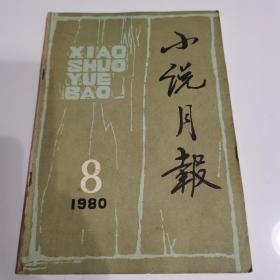 小说月报   1980年第8期