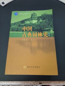 中国古典园林史 第三版