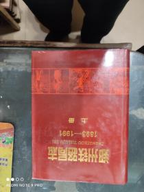 郑州铁路局志1893-1991上