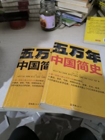 五万年中国简史.下册（从头一批智人踏上中华大地到20世纪，可能是时间跨度zui长的中国史）
