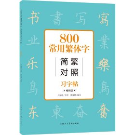 全新正版 800常用字简繁对照习字帖（畅销版） 卢国联 9787558622496 上海人民美术出版社