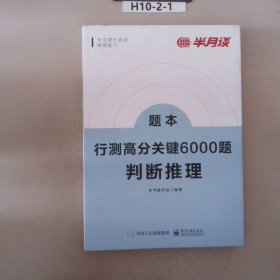 行测高分关键6000题·判断推理（全2册）