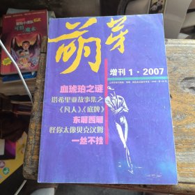 萌芽2007增刊 1