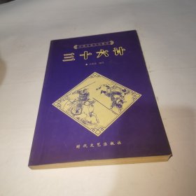 中国古典文化精华丛书 三十六计