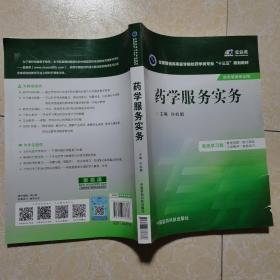 药学服务实务/全国普通高等医学院校药学类专业“十三五”规划教材