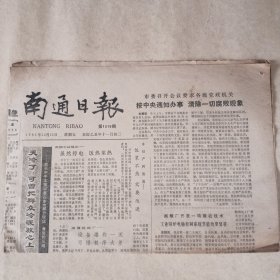 《南通日报》1985年12月13日 一张