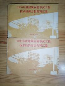 1986年度建筑安装单位工程技术经济分析资料汇编 （上下册）