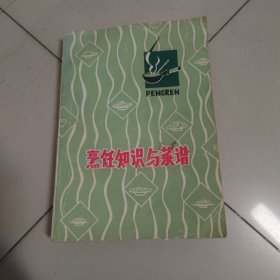 烹饪知识与菜谱