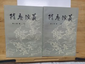 隋唐演义上下（全新直板库存书）