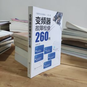 变频器故障检修260例