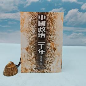 绝版书 ·台湾商务版 张纯明《中國政治二千年》（锁线胶订）自然旧