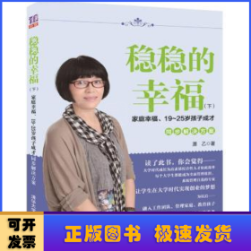 稳稳的幸福（下） 家庭幸福、19~25岁孩子成才同步解决方案