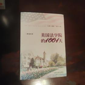 美国法学院的1001天