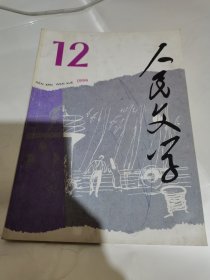 人民文学1996.12（于卓中篇小说七千万，南翔中篇小说因果，姚育明，王治华，叶爱霞，程正，邹静之，祁建青，程绍国，苏金伞，空林子，等等）