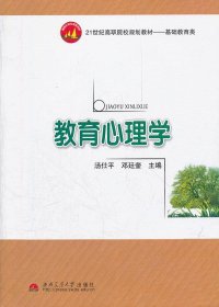 【库存书 】教育心理学