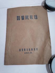 昌黎民歌选：1963年8月刻版油印。本歌选分三大类：1840后、1840前、其它类。词曲精绽，内容丰富，有抗日的，生活方面的，地方民间容为一体，丰富多彩，很有演唱风格，是音乐爱好者的一本好书，孔网孤本。（品相看图）