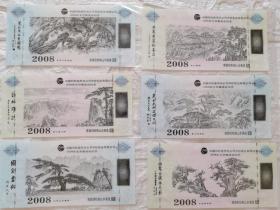 中国印钞造币总公司中钞实业有限公司2008年北京奥运会雕刻版纪念券1套
