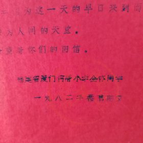 1982年厦门何厝小学全体同学致台湾、金门小朋友的公开信一封