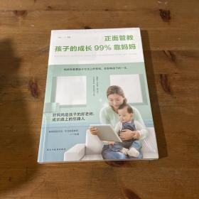 正面管教：孩子的成长99%靠妈妈（人生金书·裸背）