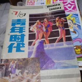 青年时代1987年第7期