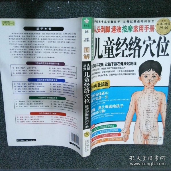 图解从头到脚：儿童经络穴位速效按摩家用手册（2010年最新版）（超值白金版）