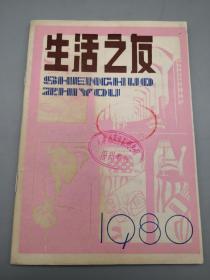 生活之友1980 试刊号