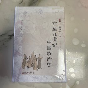 六至九世纪中国政治史