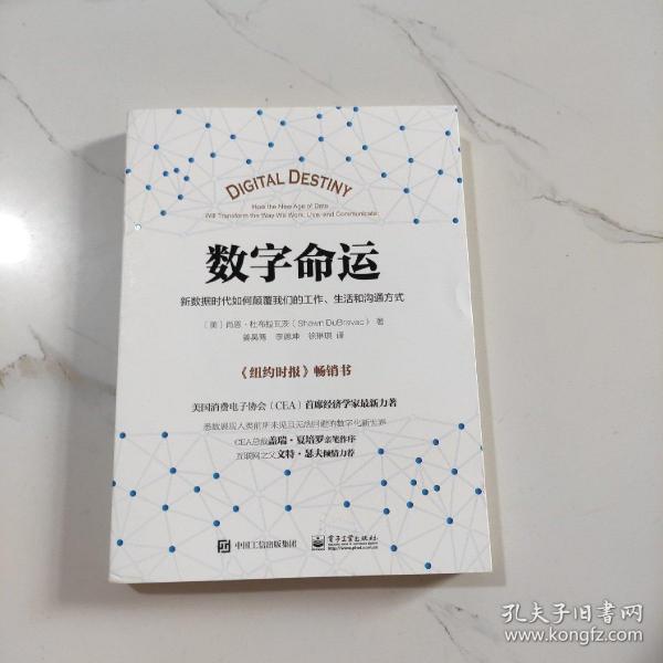 数字命运：新数据时代如何颠覆我们的工作、生活和沟通方式