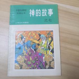 中国民间神话故事丛书：神的故事之七（小树茵收藏图书-中文）(LMCB05779)