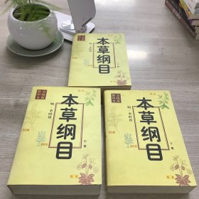 本草纲目(上中下)--金陵版排印本