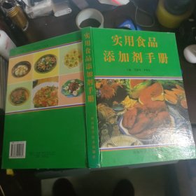 实用食品添加剂手册