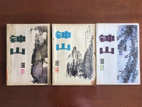 钟山 1983年1.2.4三本合售