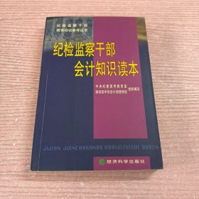纪检监察干部会计知识读本