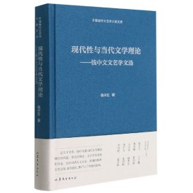 现代性与当代文学理论--钱中文文艺学文选(精)/中国现代文艺学大家文库