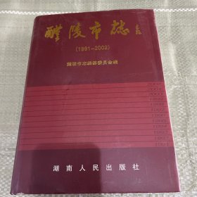 醴陵市志:1991~2002