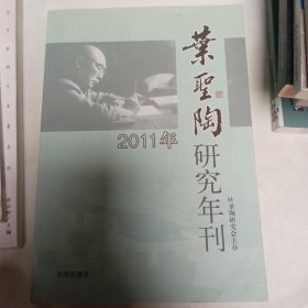 叶圣陶研究年刊.2011年