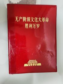 60年代红宝书，无产阶级胜利万岁