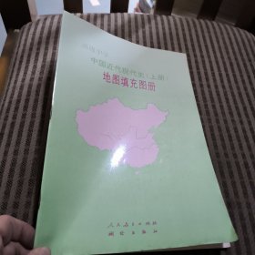 高级中学中国近代现代史（上册）地图填充图册