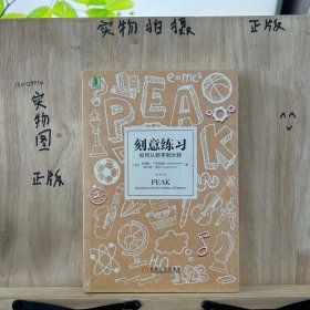 刻意练习：如何从新手到大师：杰出不是一种天赋，而是一种人人都可以学会的技巧！迄今发现的最强大学习法，成为任何领域杰出人物的黄金法则！