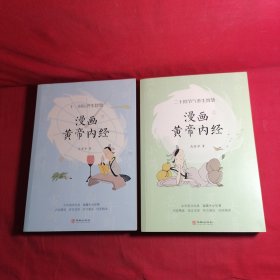 漫画黄帝内经：二十四节气养生智慧 上下册
