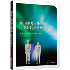 中国参人外照剂量转换系数手册 医学综合 作者 新华正版