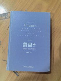 复盘+：把经验转化为能力（第3版）