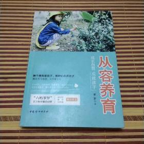 六妈罗罗新书 从容养育: 成长自我，成就孩子
