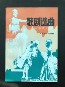 中央音乐学院歌剧系主编《歌剧选曲》（女高音）上集。声乐艺术教育家蒋英教授等译配，世界经典歌剧曲目，1993年人民音乐出版社首版。