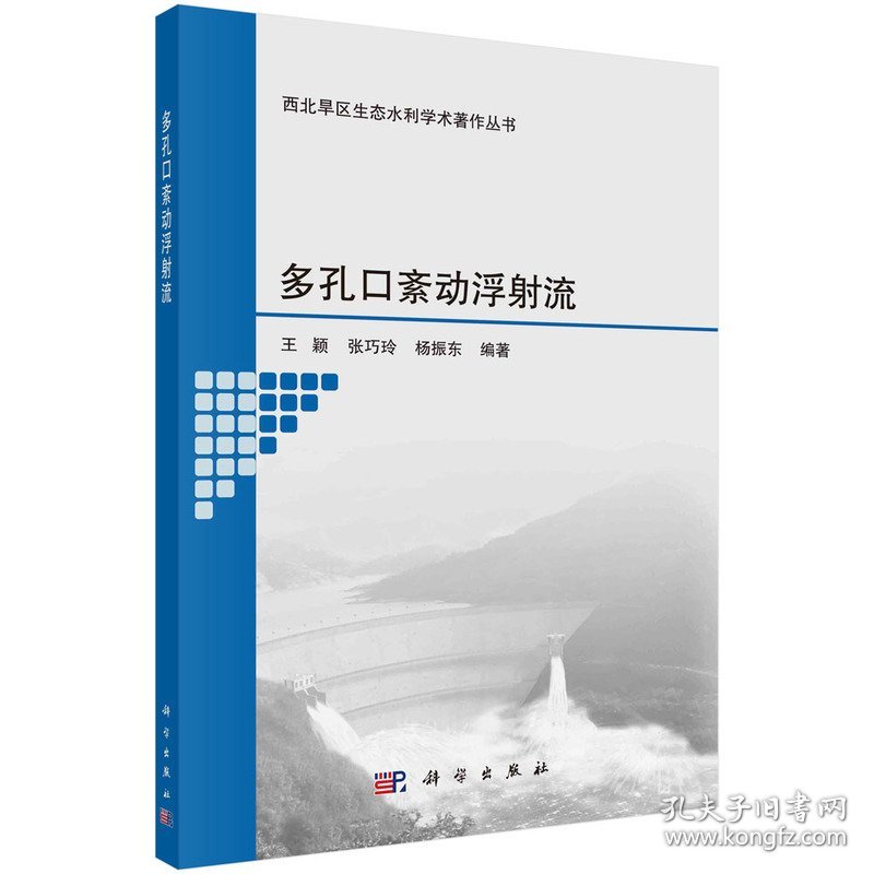 多孔口紊动浮射流 9787030702210 王颖，张巧玲，杨振东 科学出版社