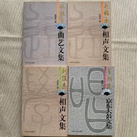 北京周末相声俱乐部文丛：（董湘昆、赵福玉 ，刘俊杰 ，姚振生全4册）