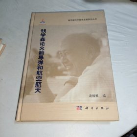 钱学森科学技术思想研究丛书：钱学森论火箭导弹和航空航天