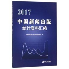 2017中国新闻出版统计资料汇编