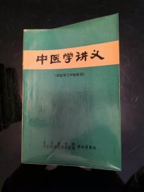 中医学讲义（西医学习中医试用）