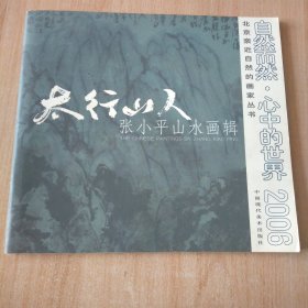 太行山人 张小平山水画辑（签名）